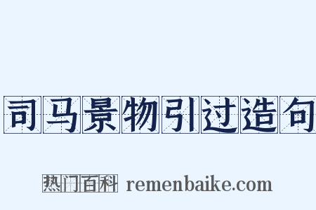 司马景物引过造句是什么意思的图片